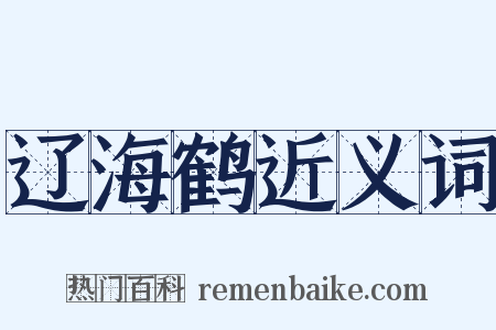 辽海鹤近义词是什么意思的图片